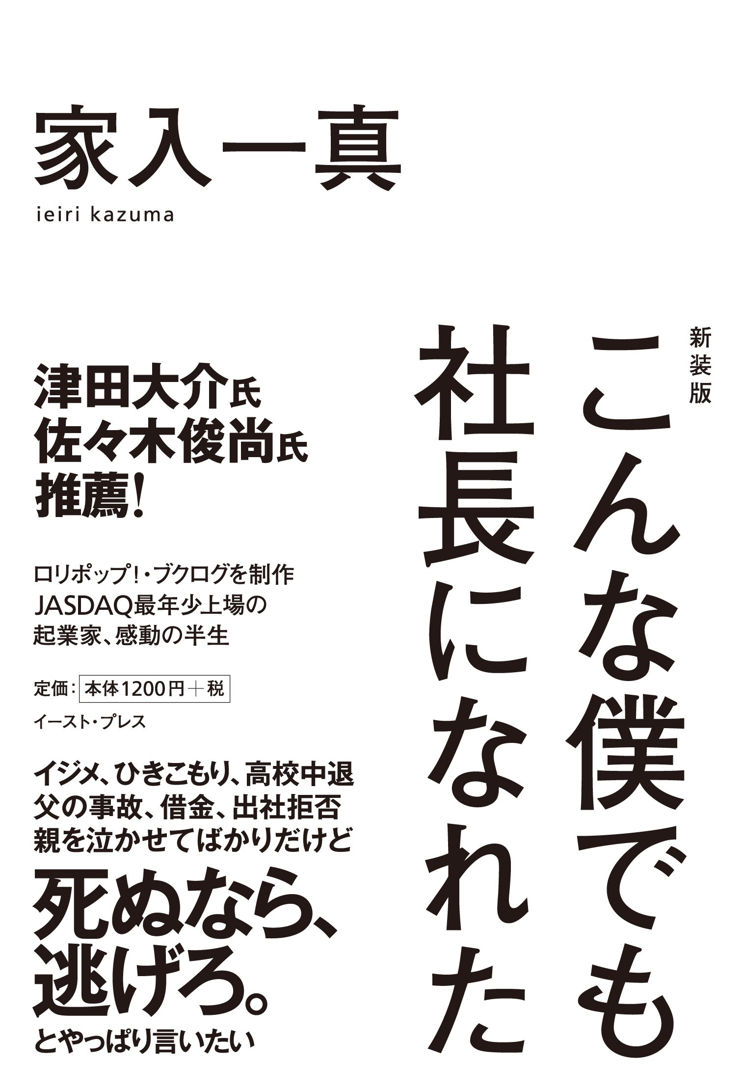 新装版 こんな僕でも社長になれた | 家入一真 |本 | 通販 | Amazon 