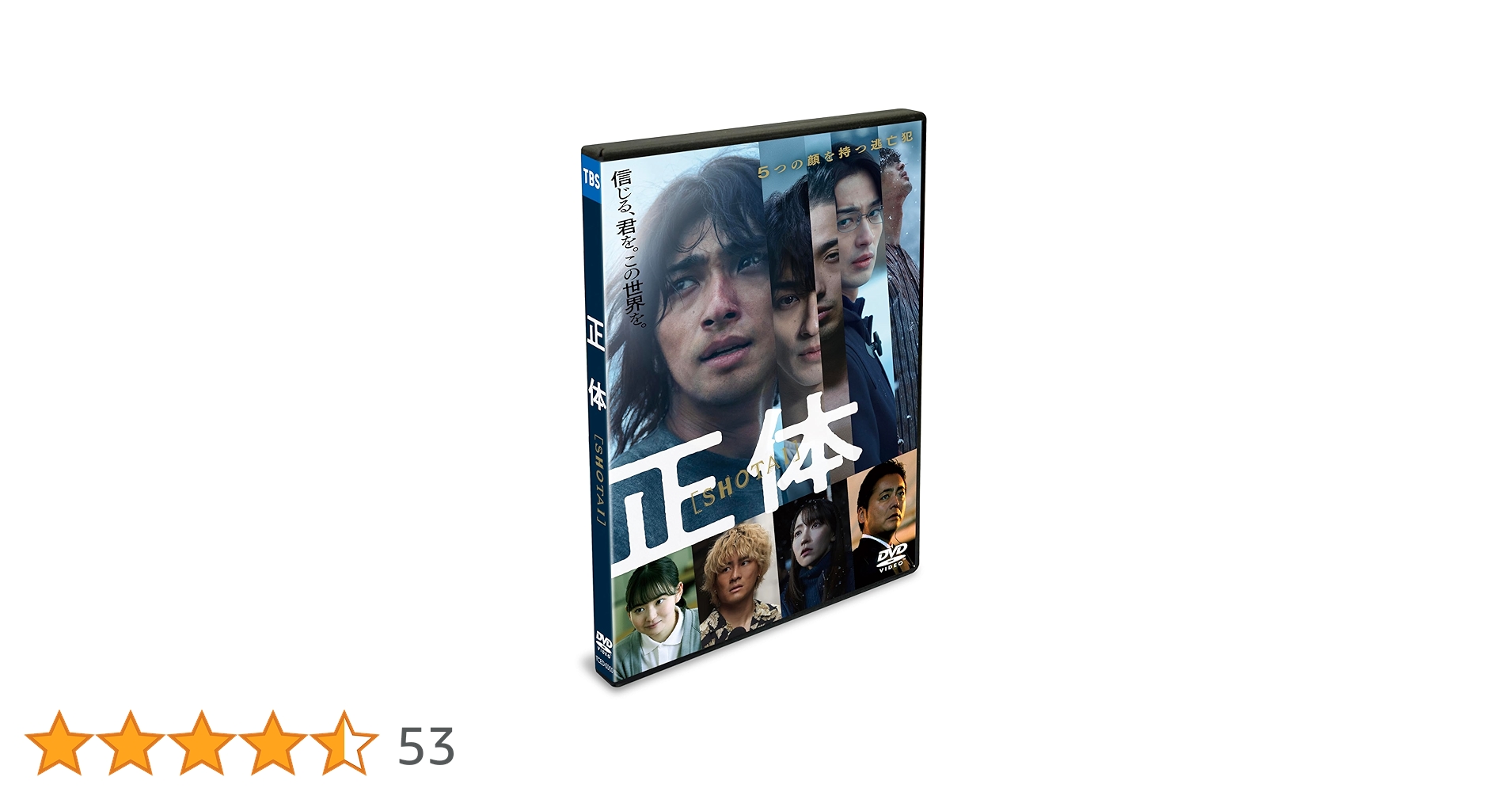 Amazon.co.jp: 正体 通常版 [DVD] : 横浜流星, 吉岡里帆, 森本慎太郎