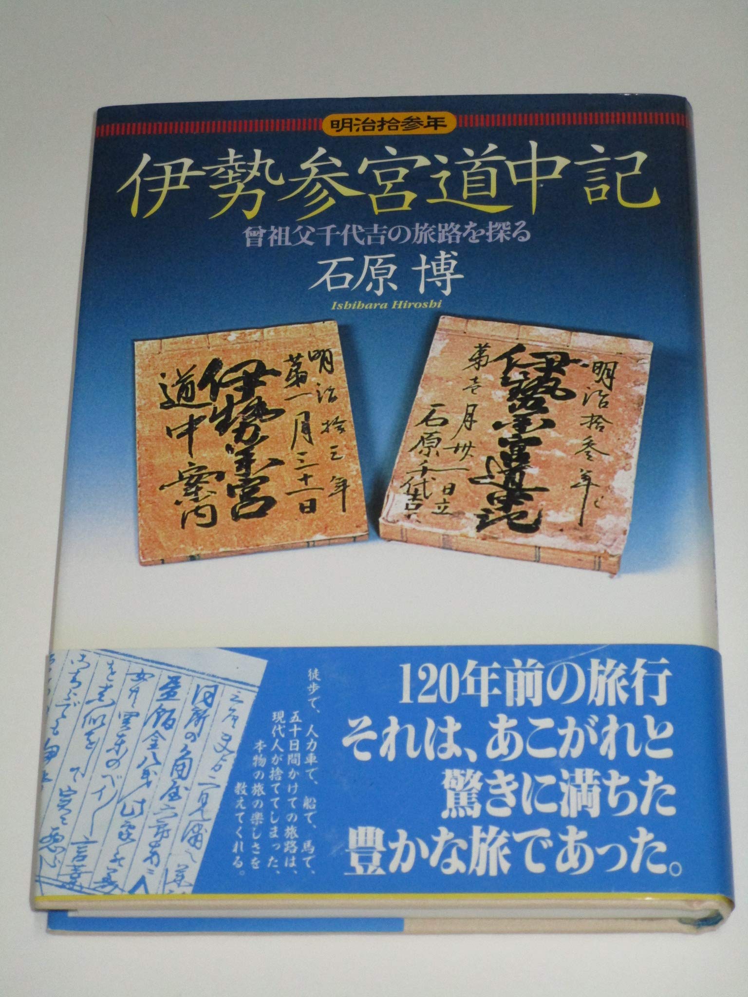 江戸期～明治期 道中記 等 4冊 まとめて 若松～◇伊勢参宮道中記 旅