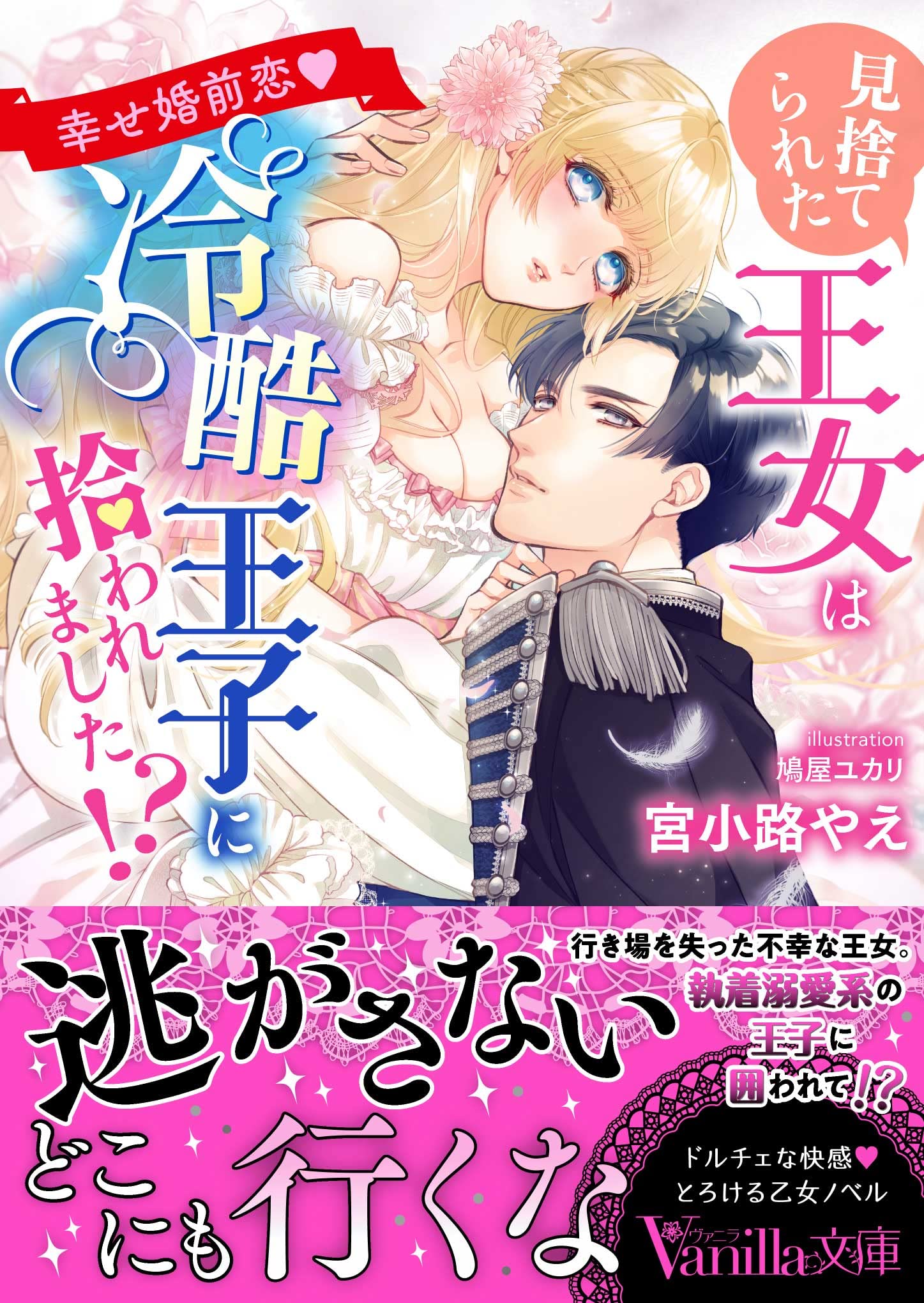 Amazon.co.jp: 見捨てられた王女は冷酷王子に拾われました!?~幸せ婚前