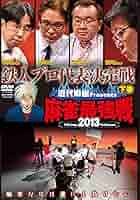 麻雀最強戦2013 新鋭プロ代表決定戦 下巻 [DVD] 麻雀最強戦2013 ファイナル 下巻 [DVD]: Amazon.ca: Movies & TV