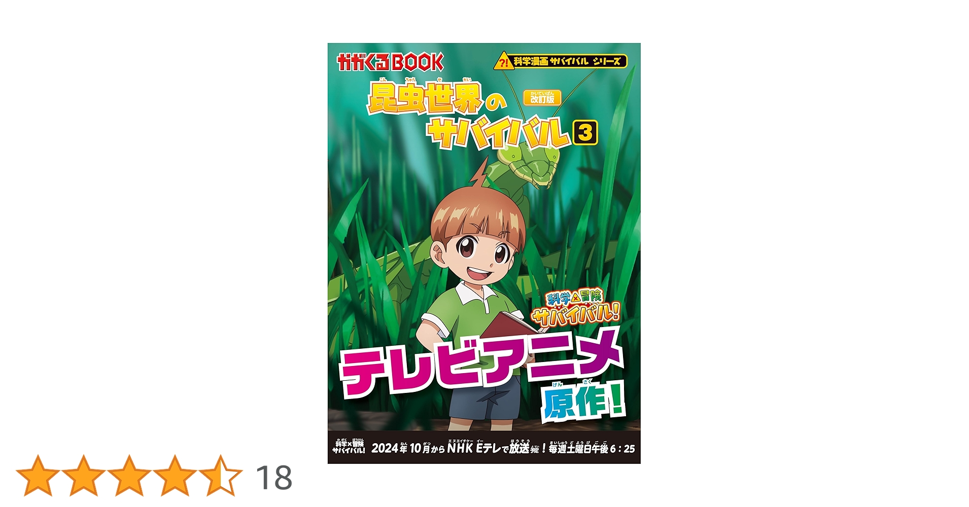 昆虫世界のサバイバル (3)【改訂版】 (科学漫画サバイバル