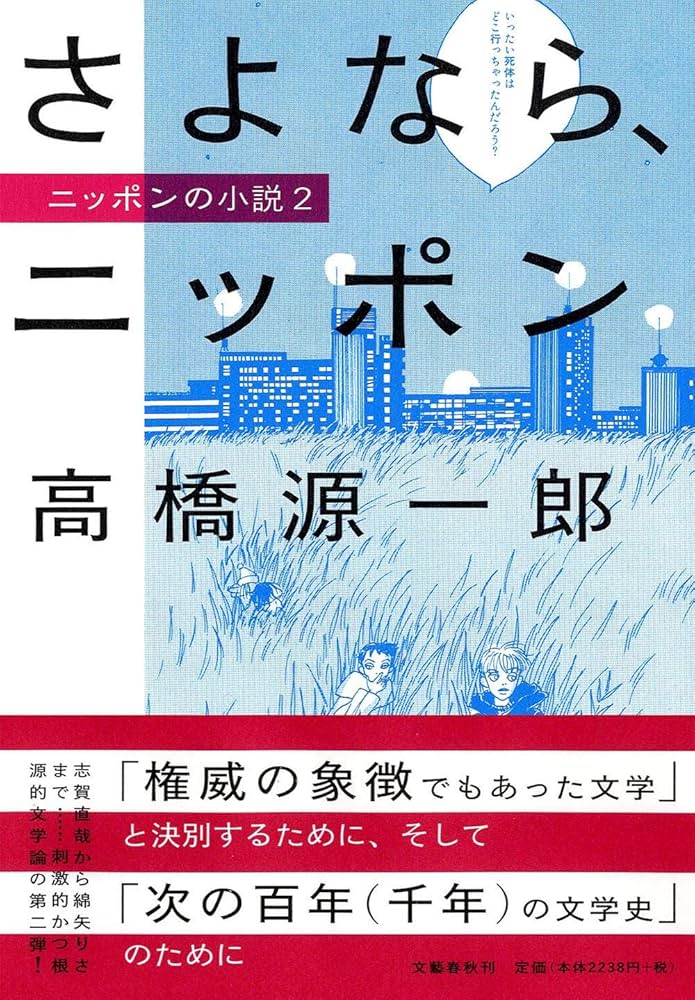 Amazon.co.jp: さよなら、ニッポン : 高橋 源一郎: 本
