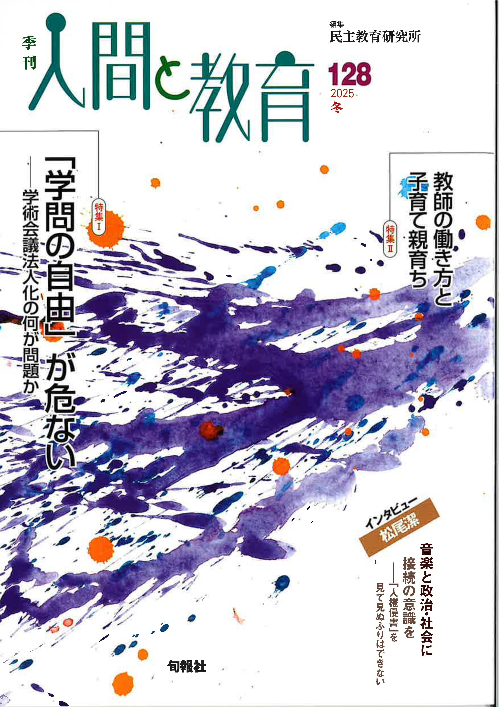 季刊人間と教育 128号・2025年冬 | 民主教育研究所 |本 | 通販 | Amazon