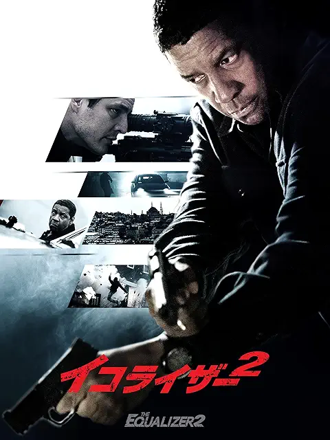 イコライザー2（2018年）