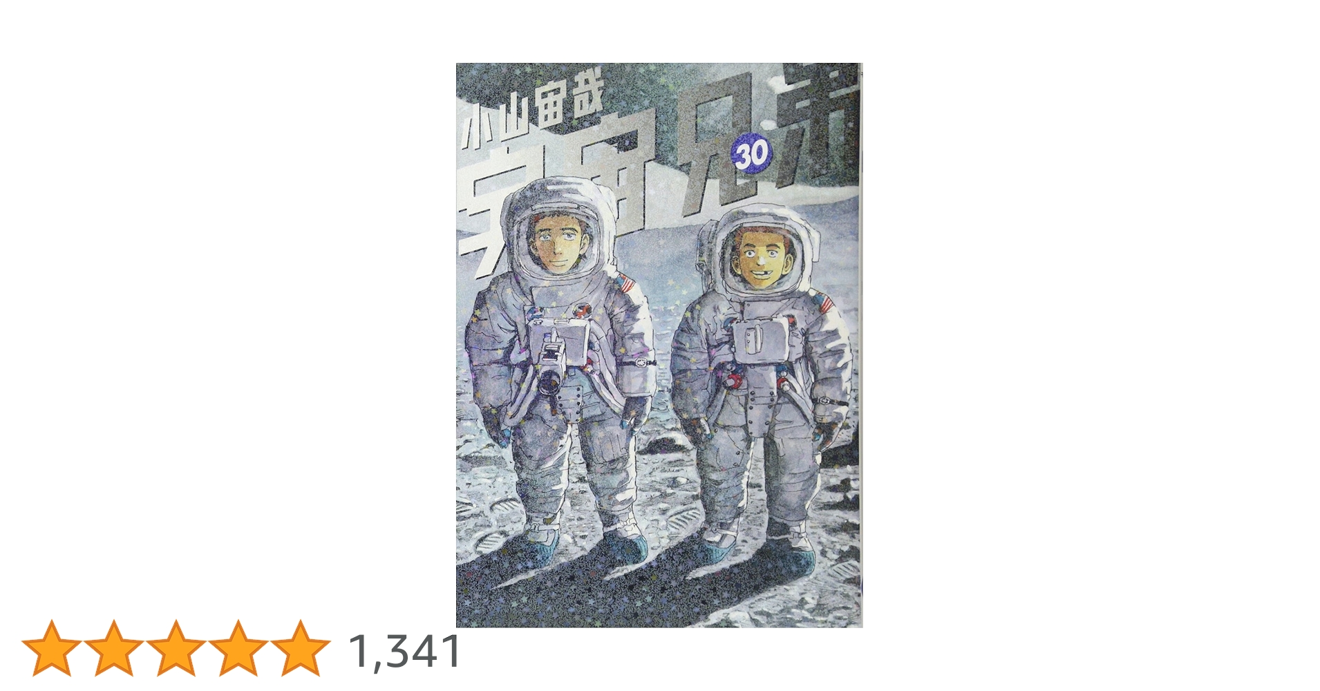 宇宙兄弟(30) (モーニングKC) | 小山 宙哉 |本 | 通販 | Amazon