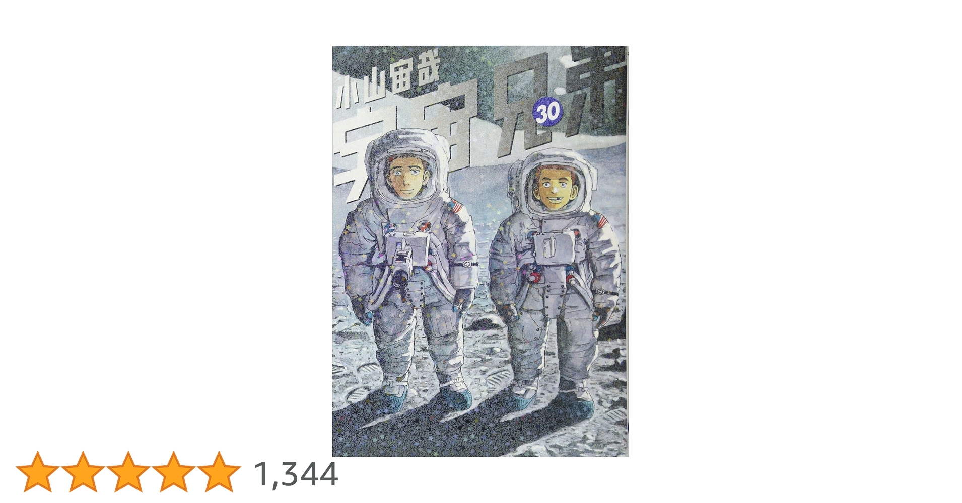 宇宙兄弟(30) (モーニングKC) | 小山 宙哉 |本 | 通販 | Amazon