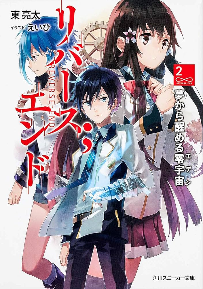 Amazon.co.jp: リバース;エンド2 夢から醒める零宇宙 (角川