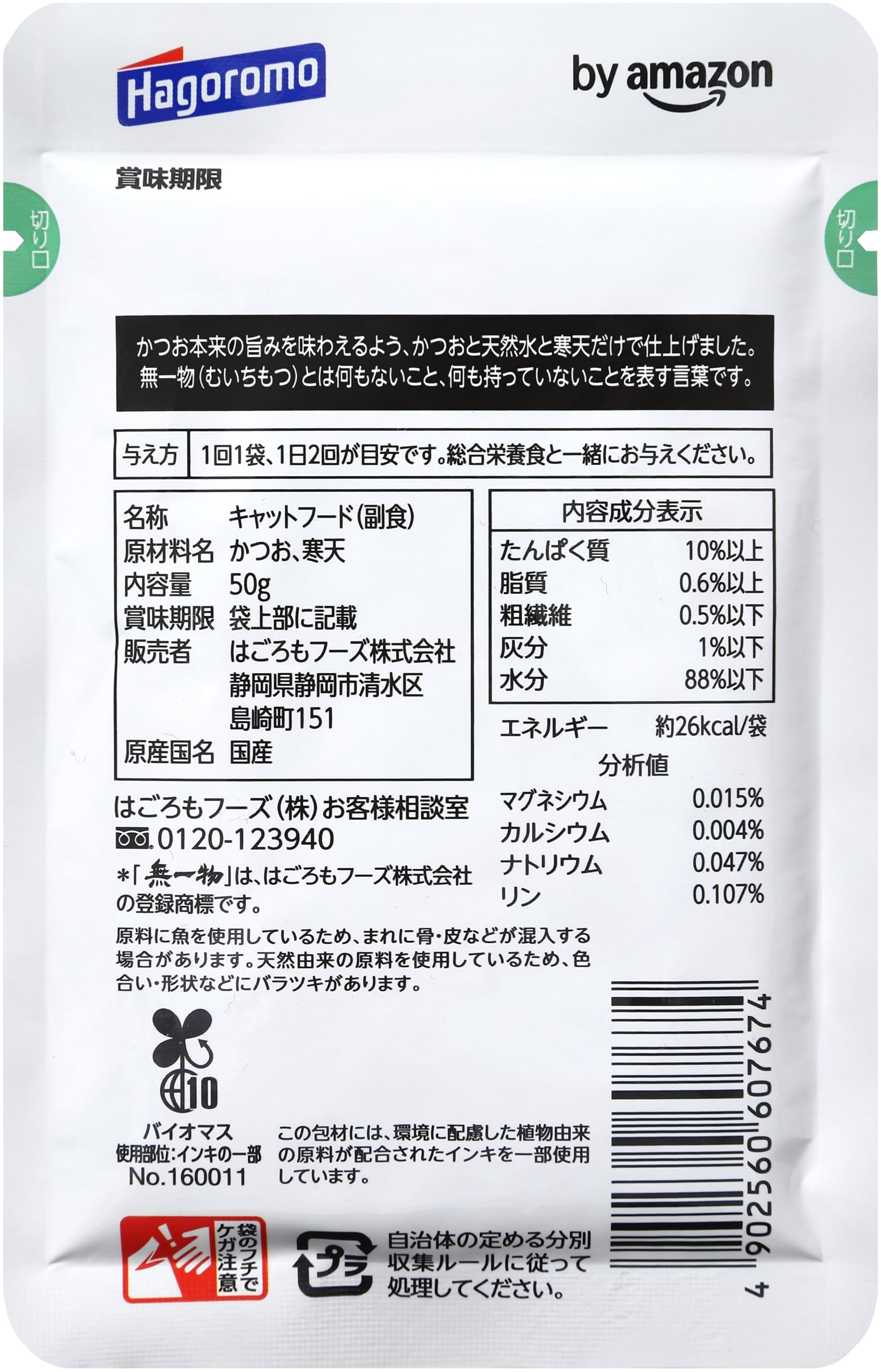 by Amazon はごろも 無一物 寒天ゼリー パウチ かつお キャットフード