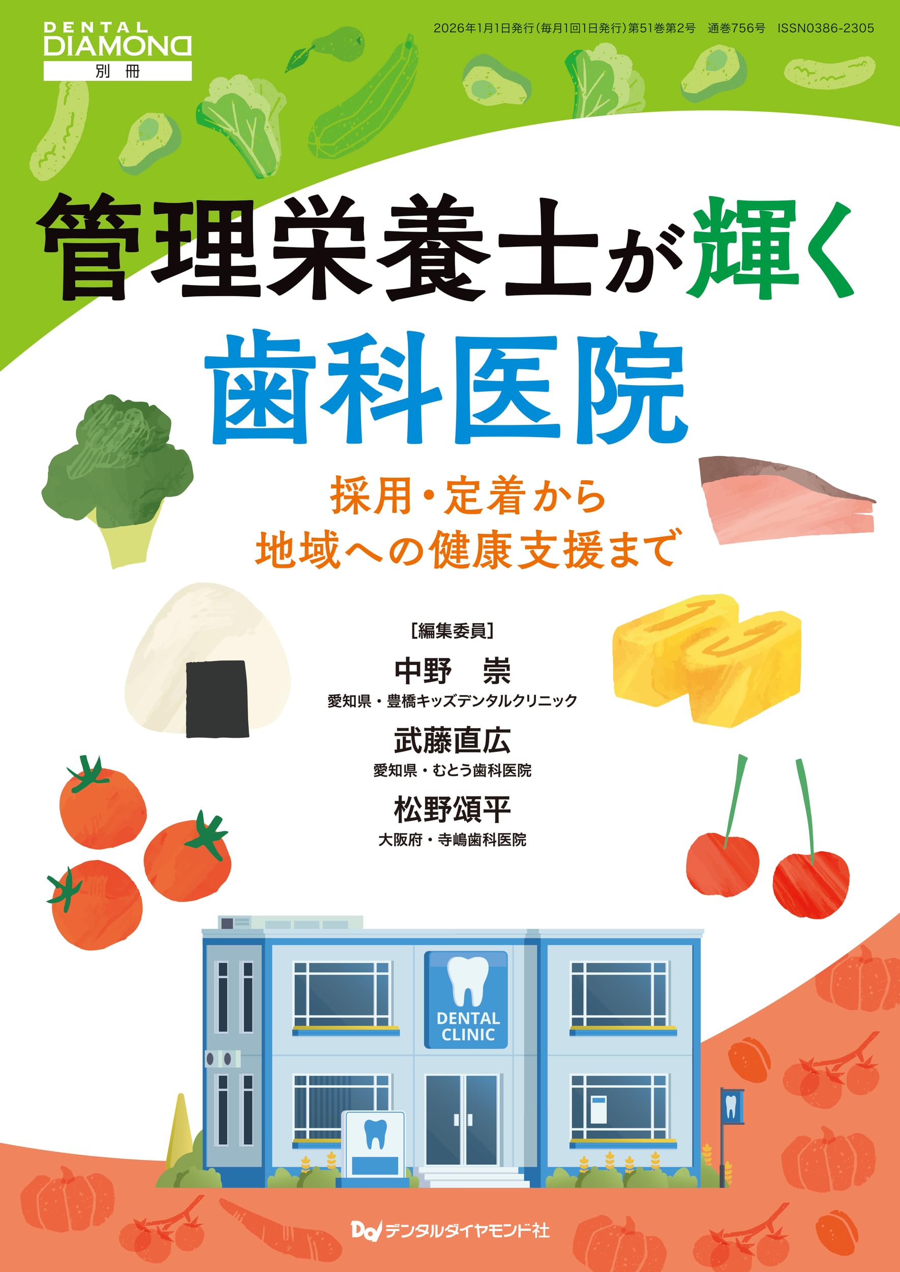 Amazon.co.jp: 管理栄養士が輝く歯科医院 採用・定着から地域への健康
