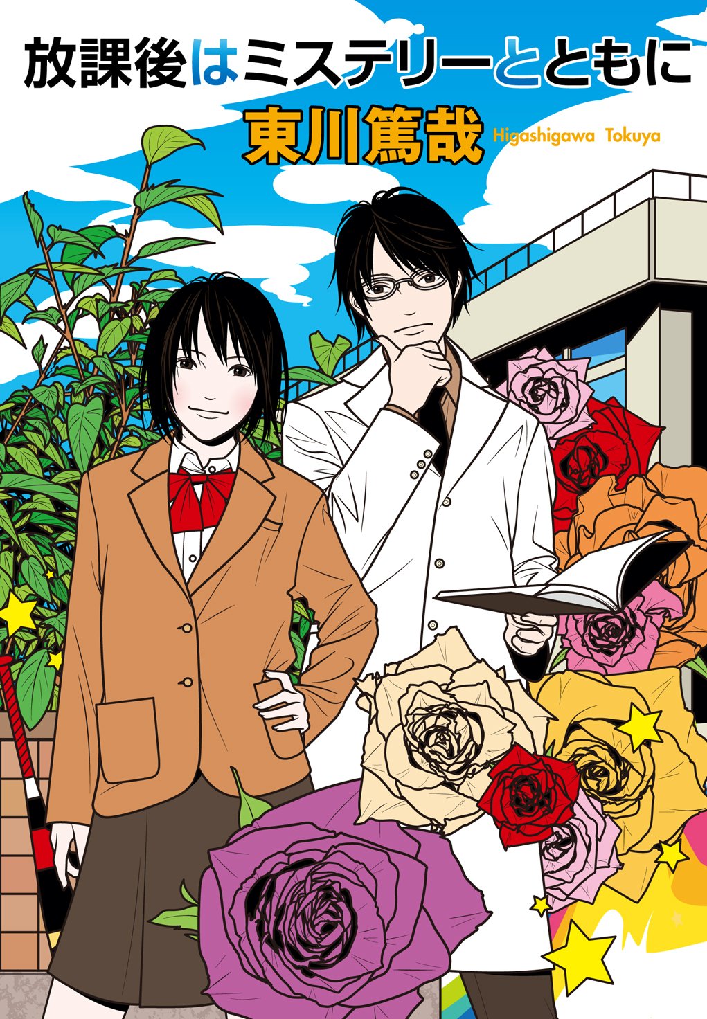 Amazon.co.jp: 放課後はミステリーとともに : 東川 篤哉: 本