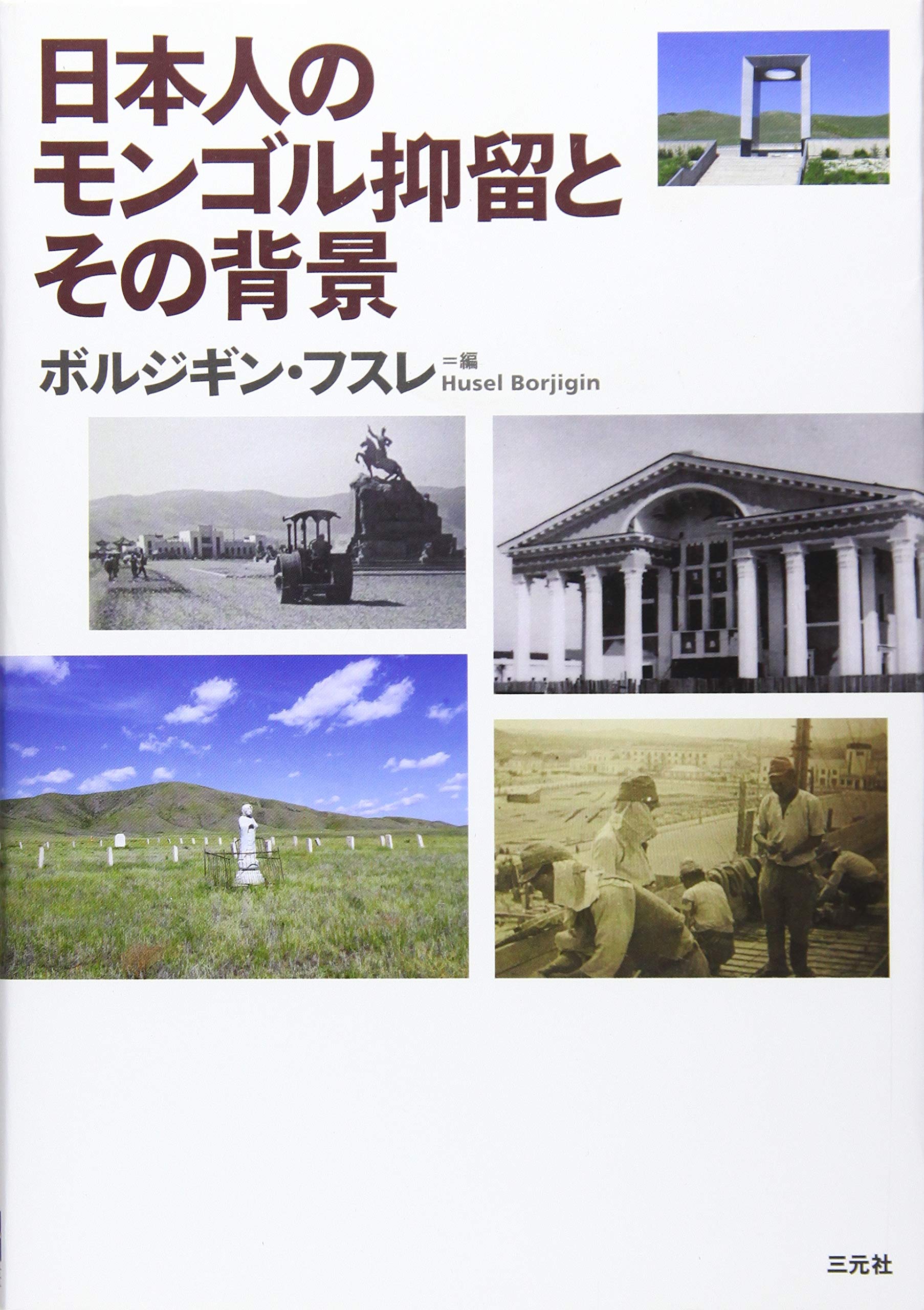Amazon.co.jp: 日本人のモンゴル抑留とその背景 : ボルジギン・フスレ