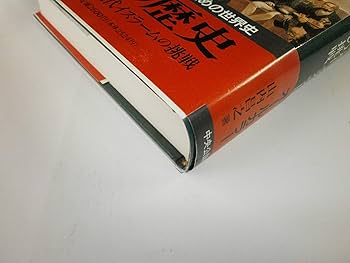 イスラームの挑戦 近代イスラームの挑戦 (世界の歴史 20) | 山内 昌之 |本 | 通販