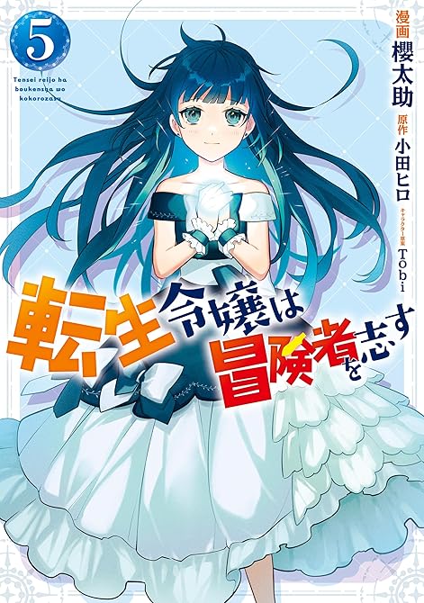 転生令嬢は冒険者を志す　５の表紙イラスト