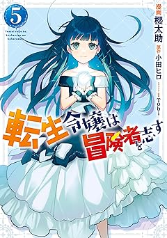 転生令嬢は冒険者を志す 5