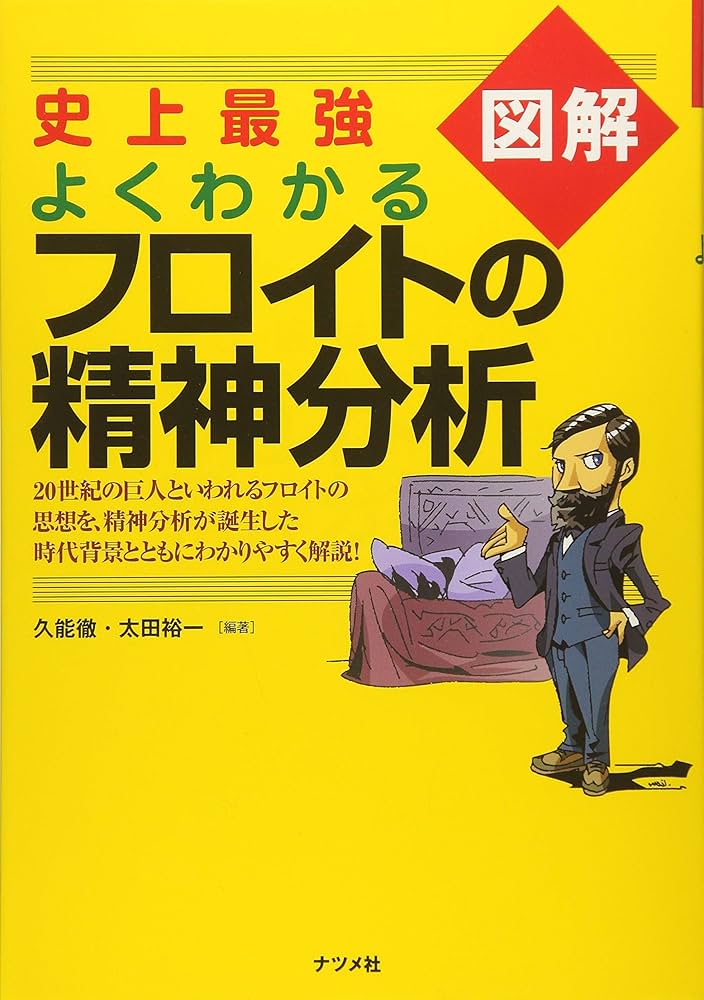 史上最強図解 よくわかるフロイトの精神分析 | 久能 徹, 太田 裕一 |本