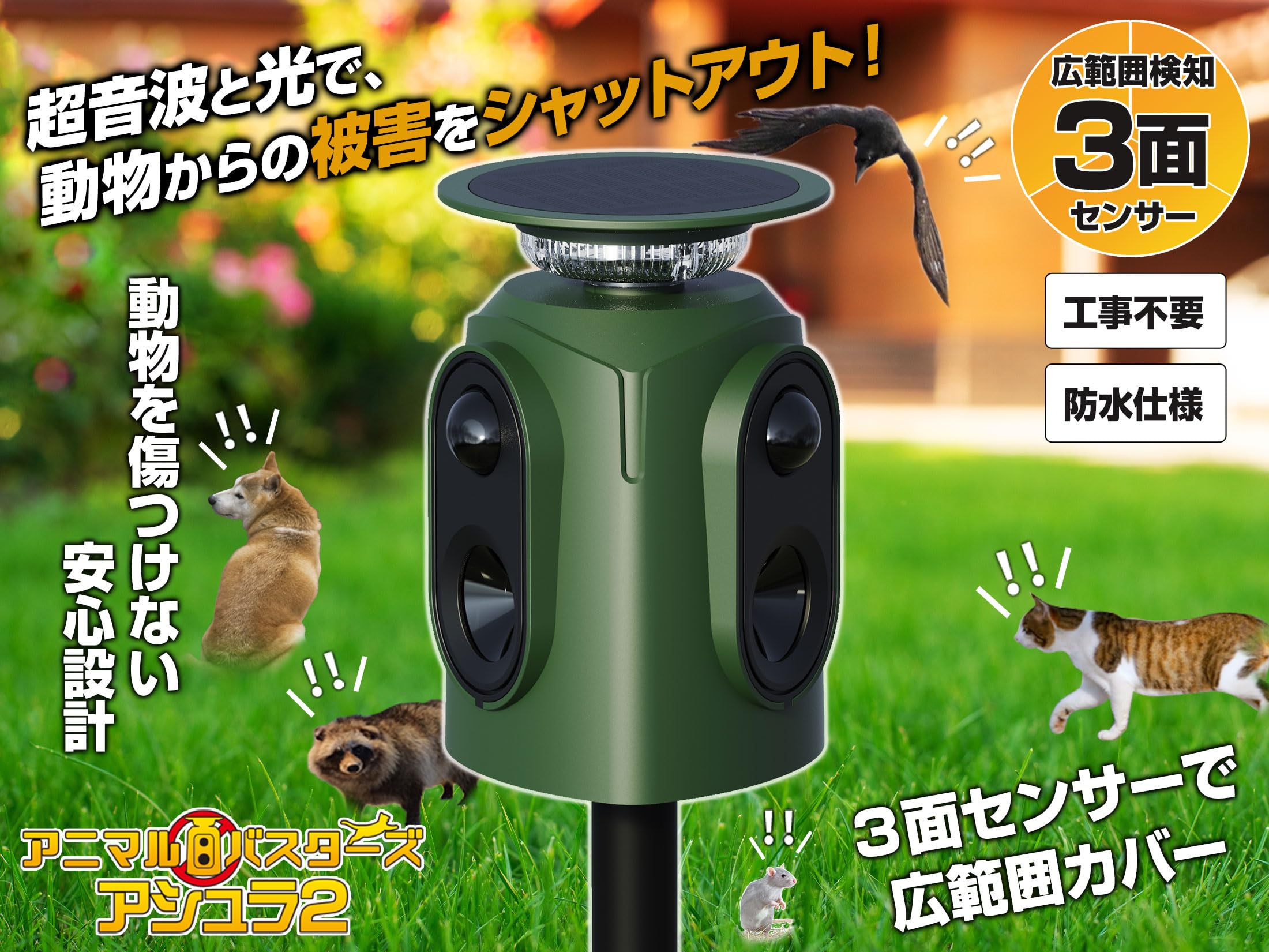 Amazon.co.jp: MTK 動物撃退器 3面式 330度 超音波 アニマルバスターズ