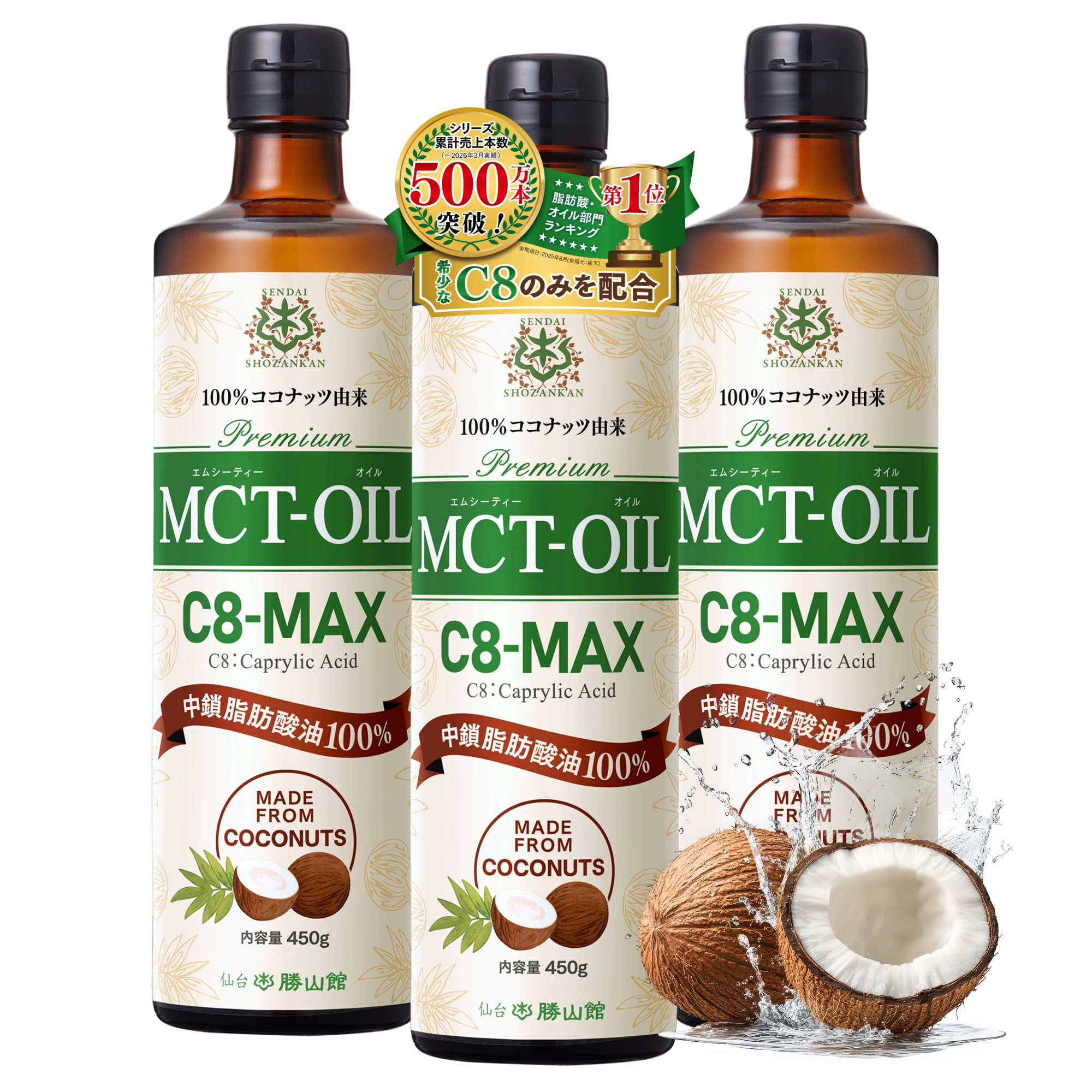 3本セット【新品未開封】オーガニック MCTオイル C8 500ml ラウリン Amazon | 【TVで話題】 MCTオイル 仙台勝山館 C8-MAX 450g×3本