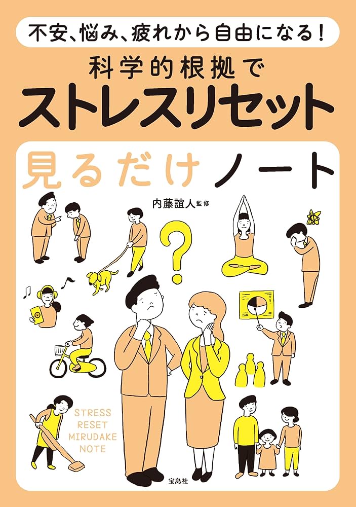 Amazon.co.jp: 不安、悩み、疲れから自由になる！ 科学的根拠で