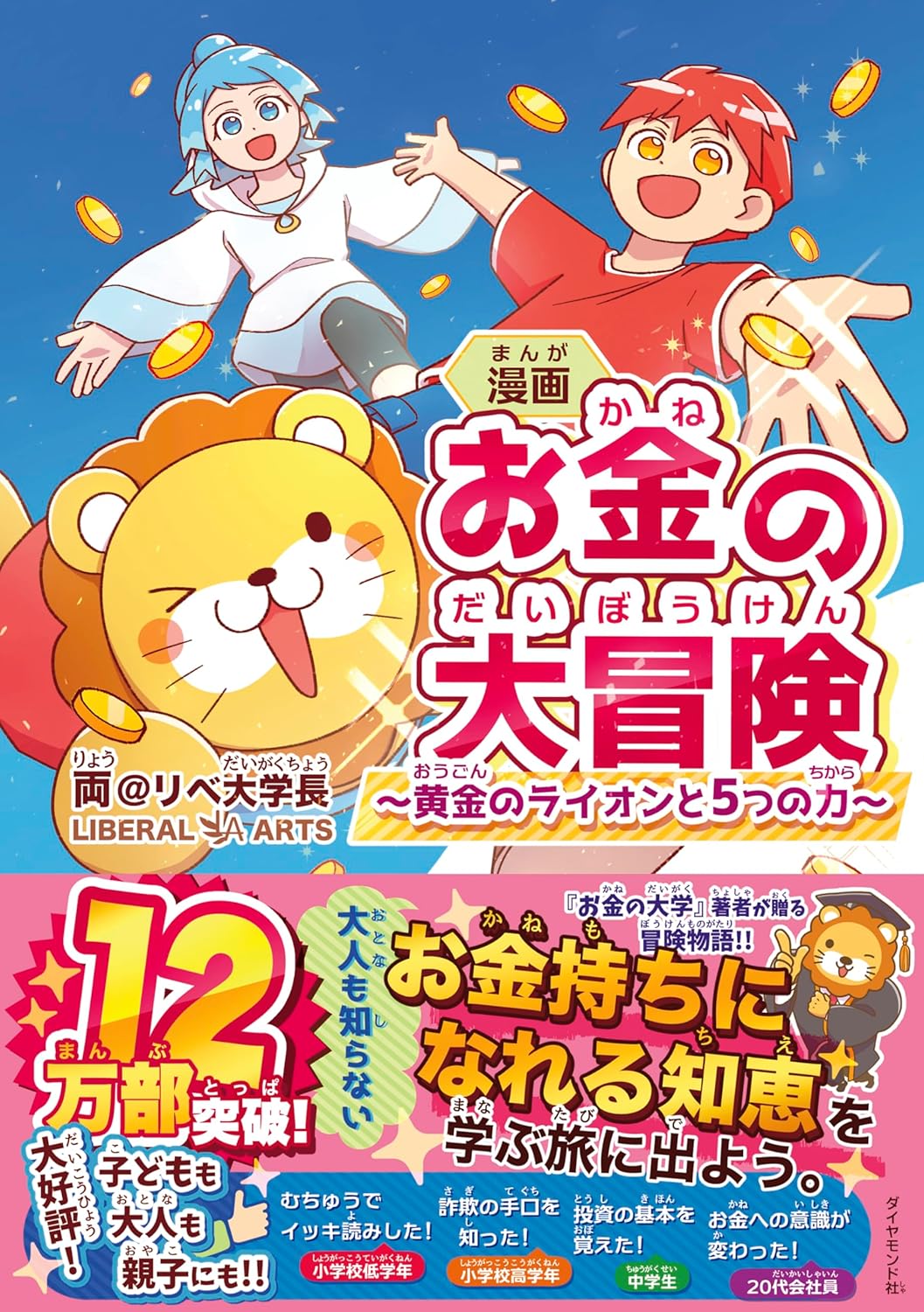 漫画お金の大冒険黄金のライオンと5つの力