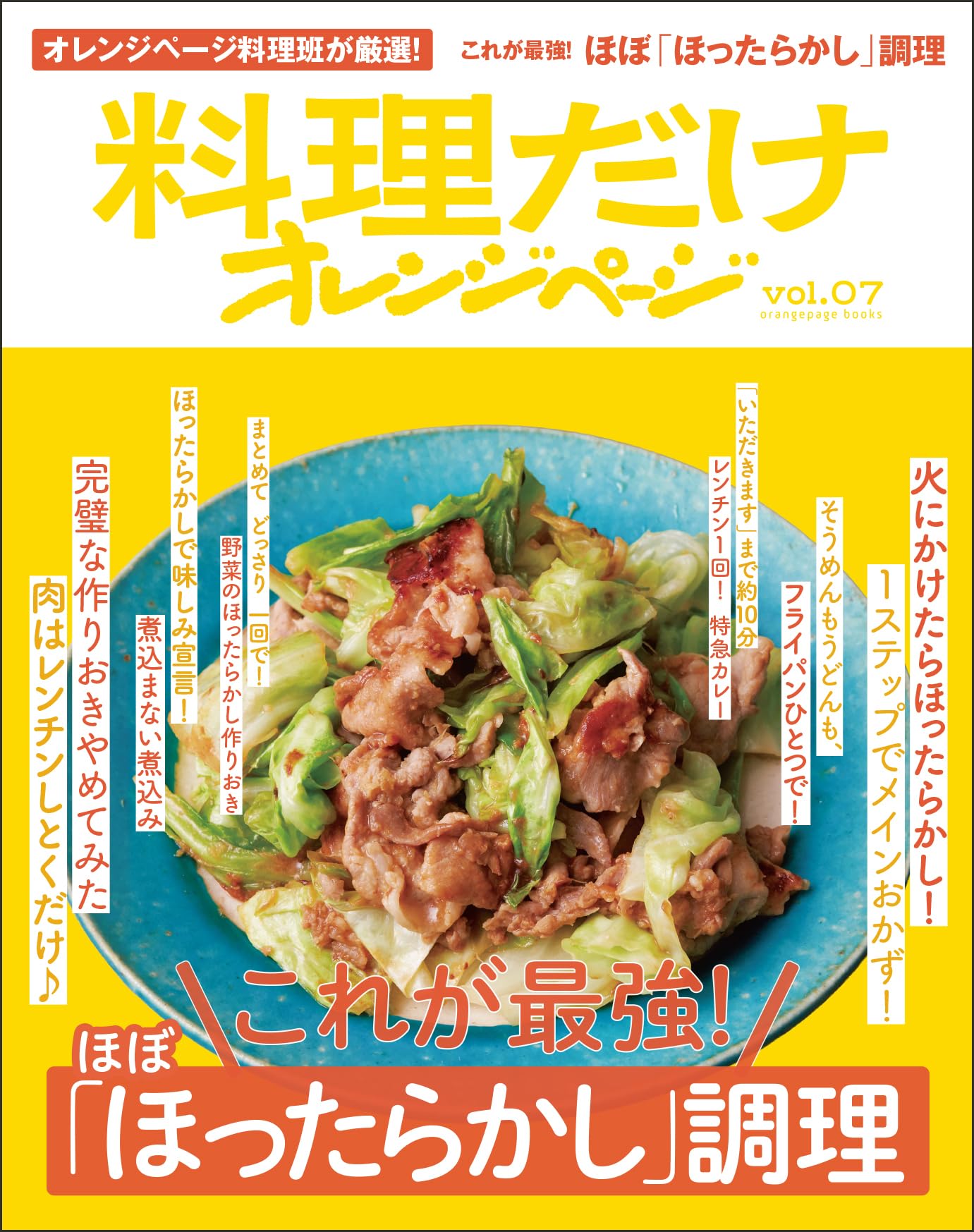料理だけオレンジページvol.07 これが最強！ ほぼ「ほったらかし」調理