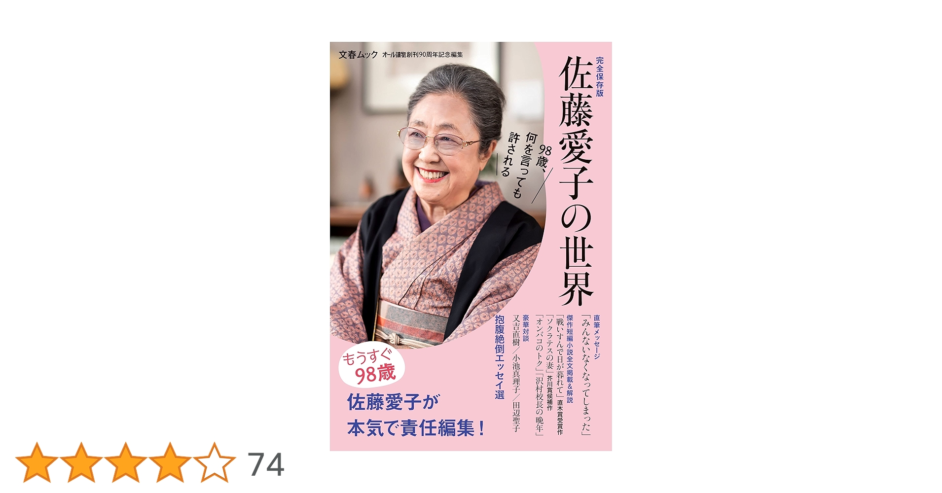佐藤愛子の世界 (文春ムック) | 佐藤 愛子 |本 | 通販 | Amazon