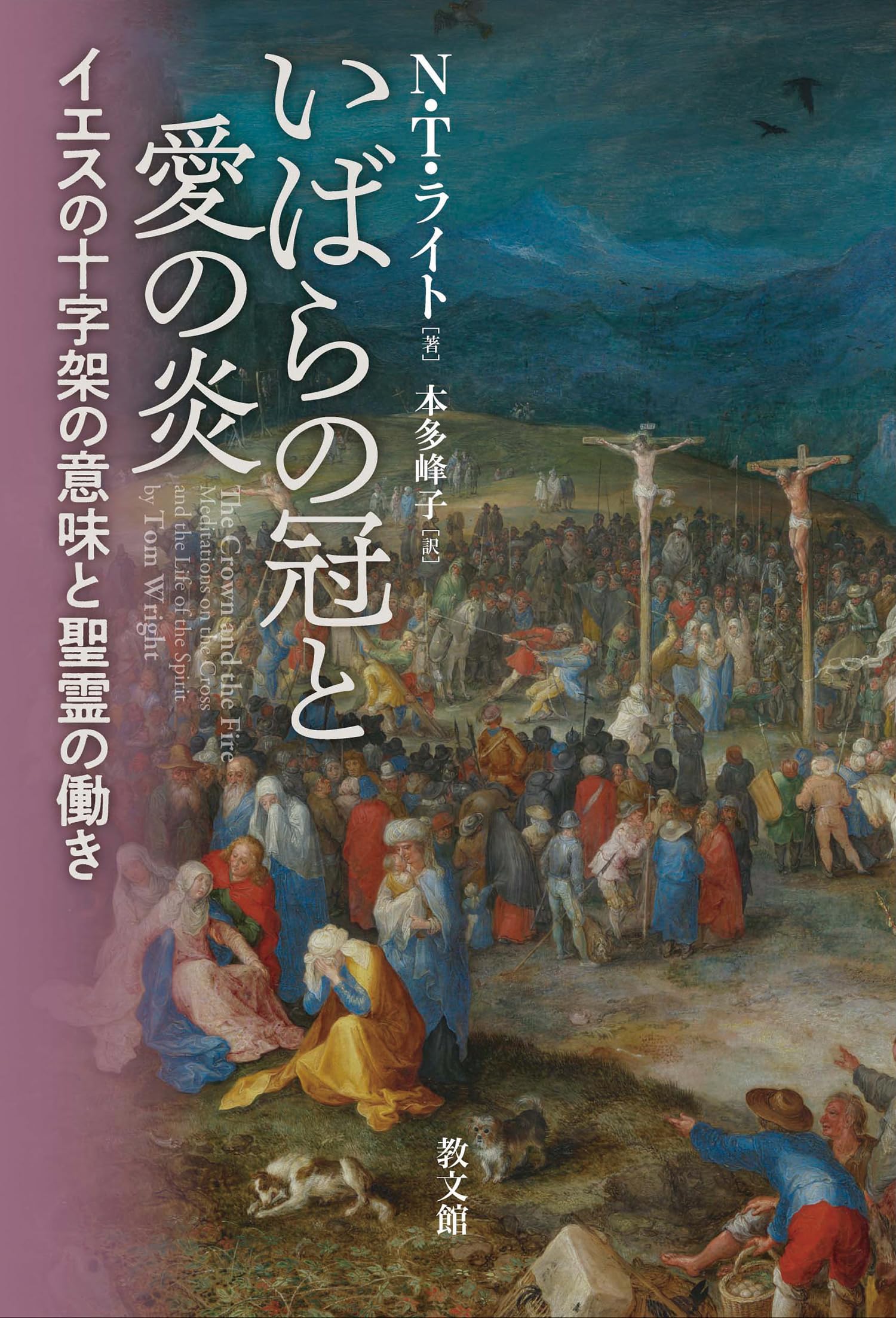 いばらの冠と愛の炎: イエスの十字架の意味と聖霊の働き | N.T.ライト