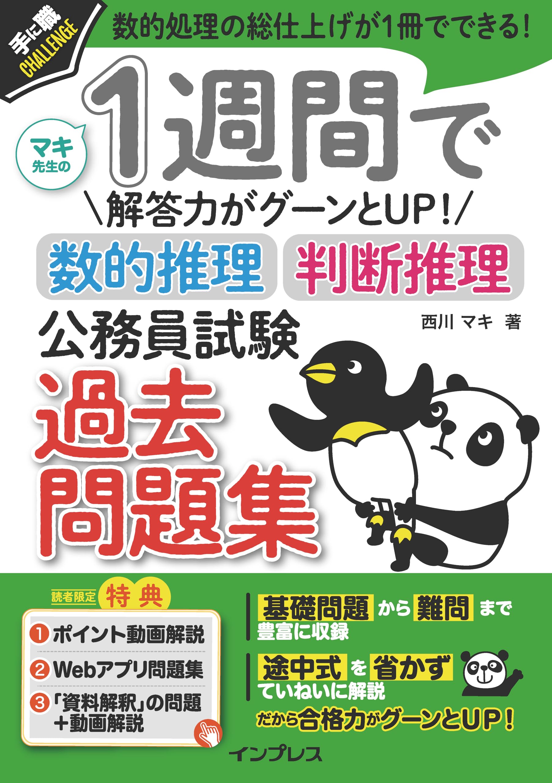 動画解説付) 1週間で解答力がグーンとUP！ 数的推理・判断推理 公務員