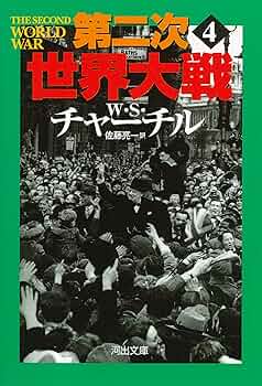 第二次世界大戦関連 4冊セット 第二次世界大戦 4 (河出文庫 チ 3-4) | ウィンストン・S