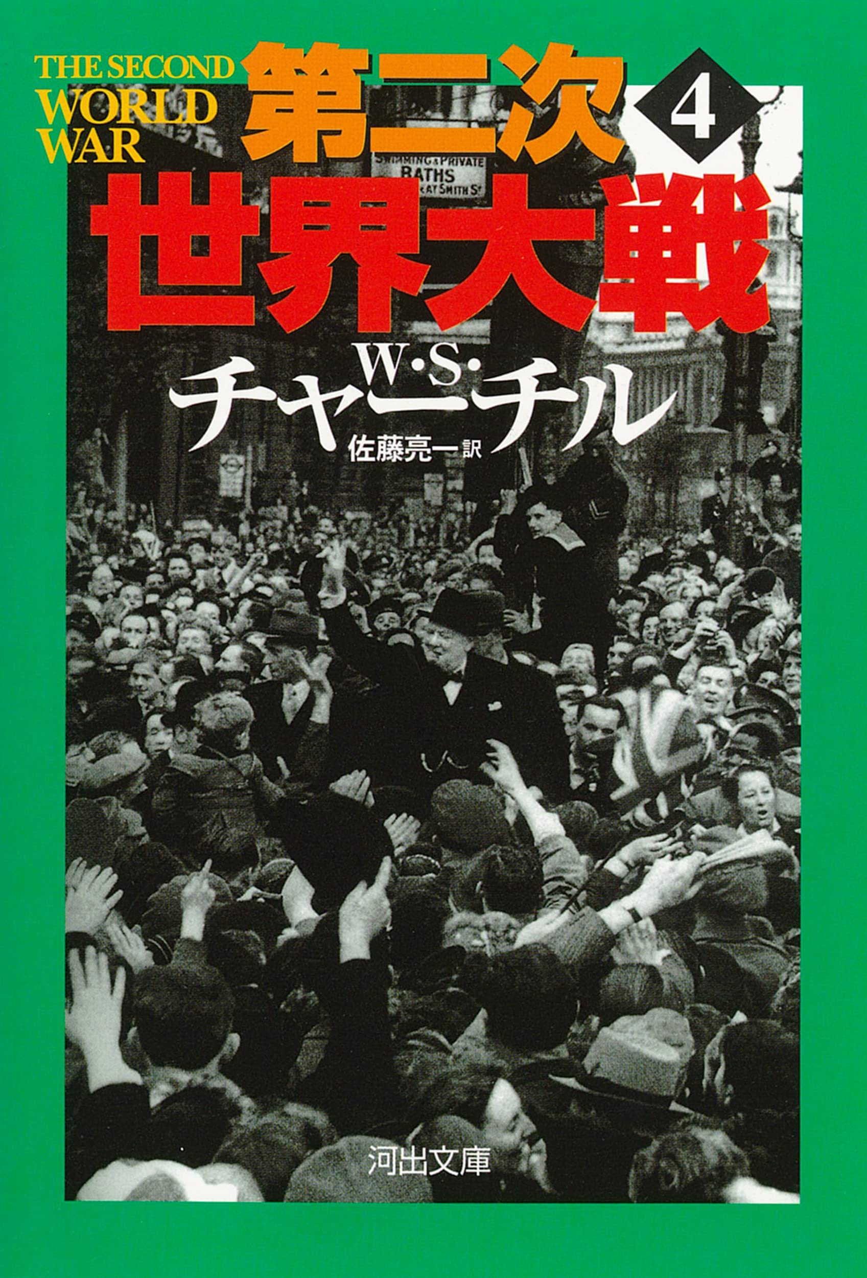 第二次世界大戦 4 (河出文庫 チ 3-4) | ウィンストン・S