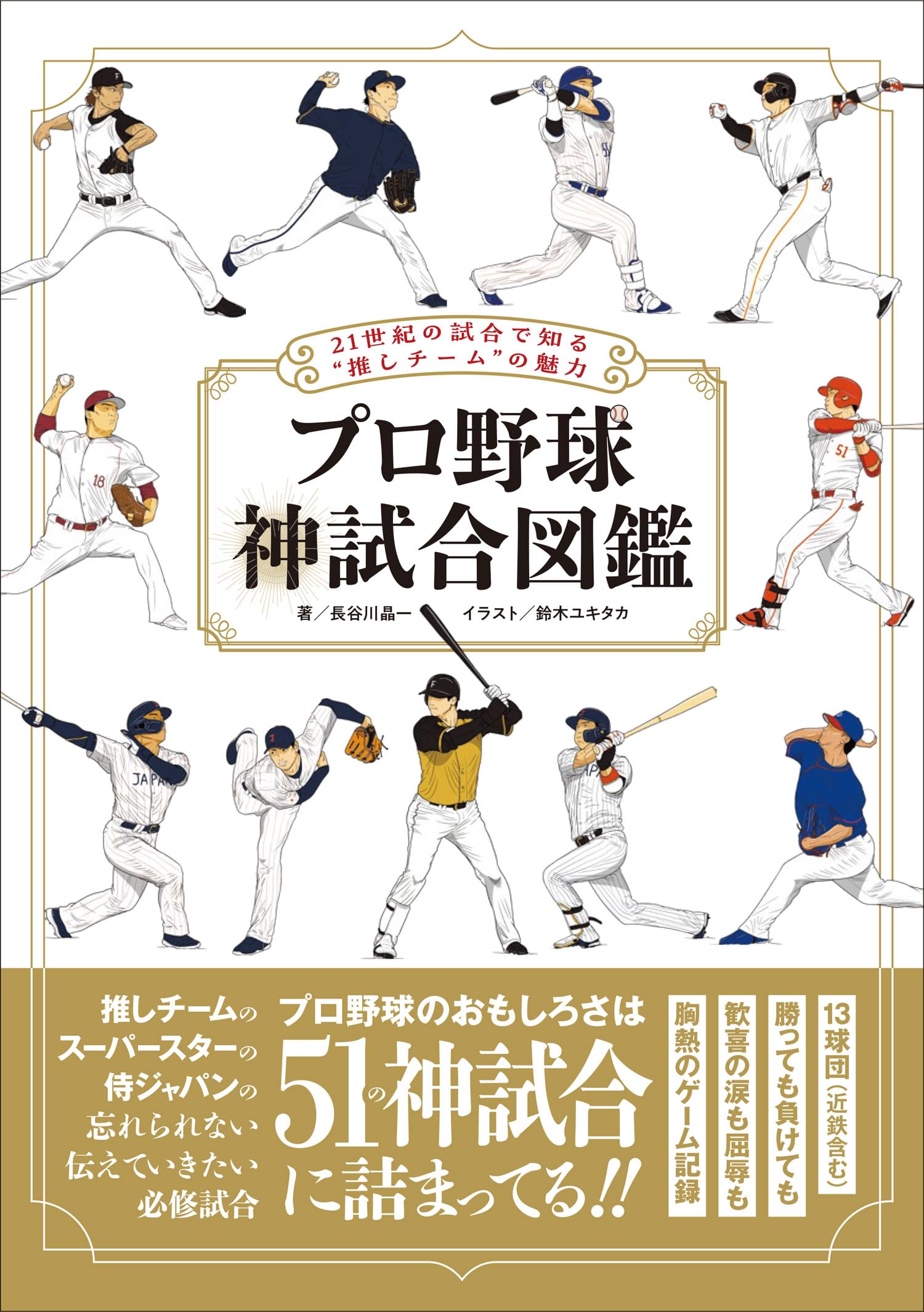 プロ野球 神試合図鑑 | 長谷川 晶一, 鈴木ユキタカ（ヒゲ編） |本