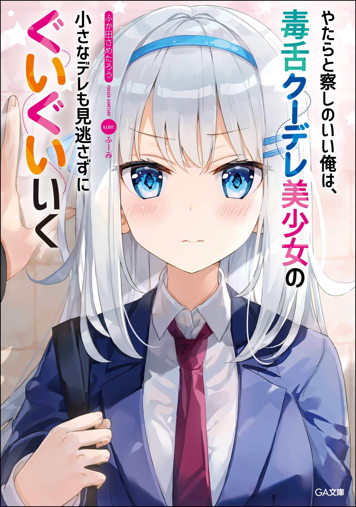 やたらと察しのいい俺は 毒舌クーデレ美少女の小さなデレも見逃さずにぐいぐいいく Ga文庫 ふか田さめたろう ふーみ 本 通販 Amazon