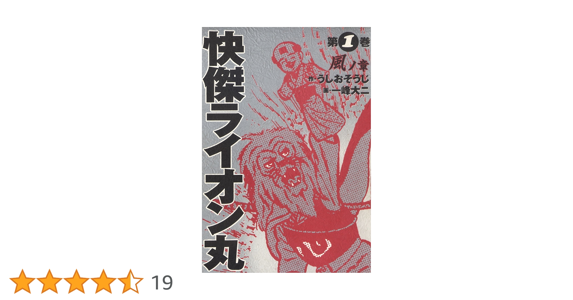 快傑ライオン丸 第1巻 Amazon.co.jp: 快傑ライオン丸(1) (カドカワデジタルコミックス) 電子