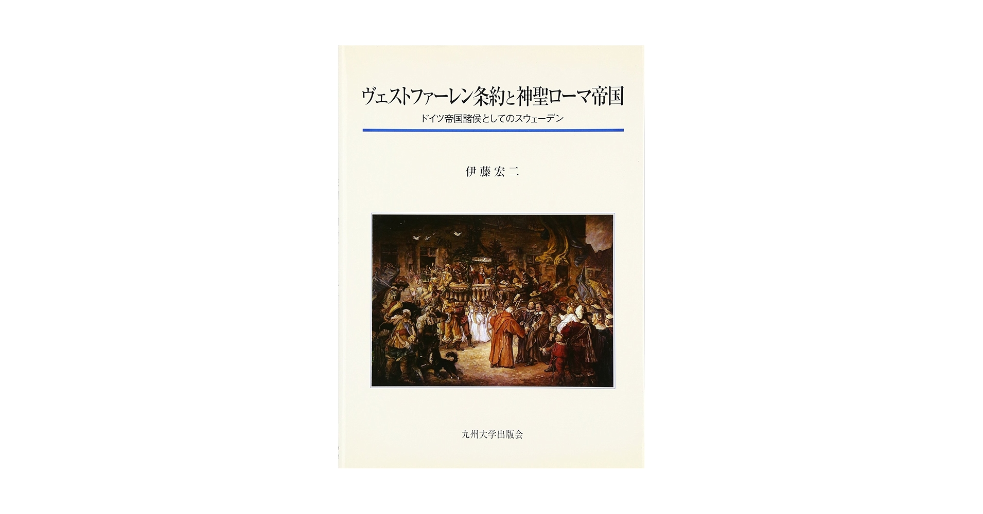 ヴェストファーレン条約と神聖ローマ帝国―ドイツ帝国諸侯としてのスウェーデン ヴェストファーレン条約と神聖ローマ帝国 ドイツ帝国諸侯として