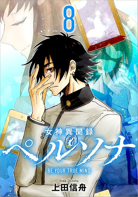 『女神異聞録ペルソナ　BE YOUR TRUE MIND（コミック）　８』の表紙イラスト 電子書籍 漫画