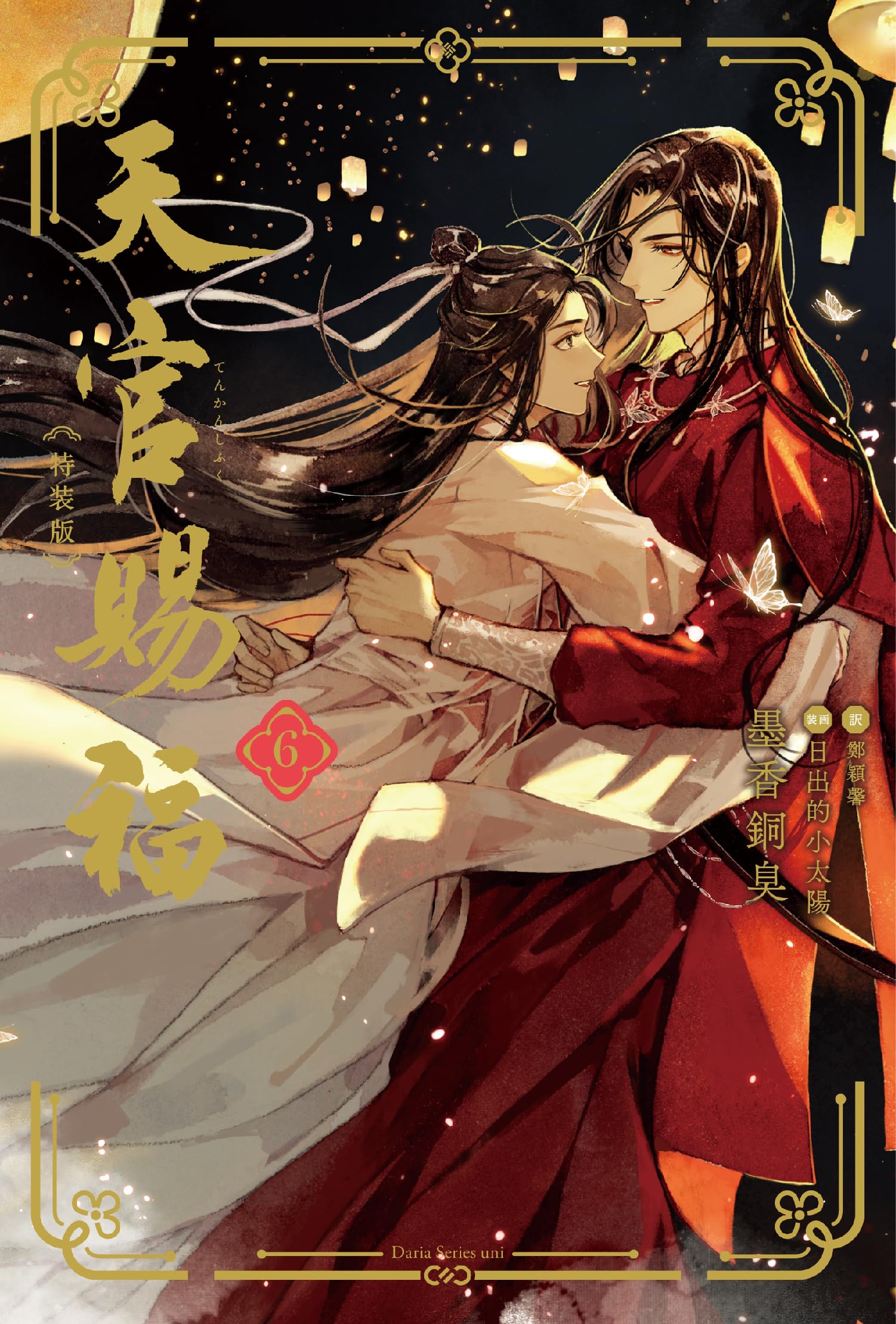天官賜福 6 特装版 (ダリアシリーズユニ) | 墨香銅臭, 日出的小太陽