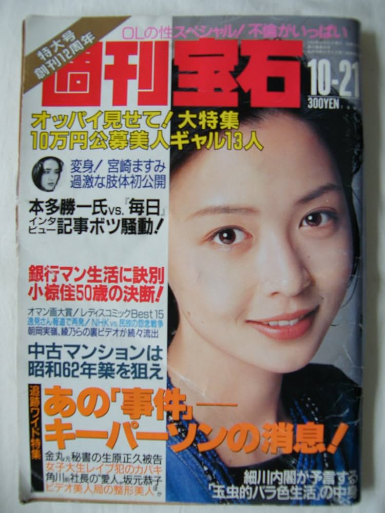週刊誌 Mone Amazon.co.jp: 週刊宝石 1993年 10月 21日号 ［雑誌］ : 高橋