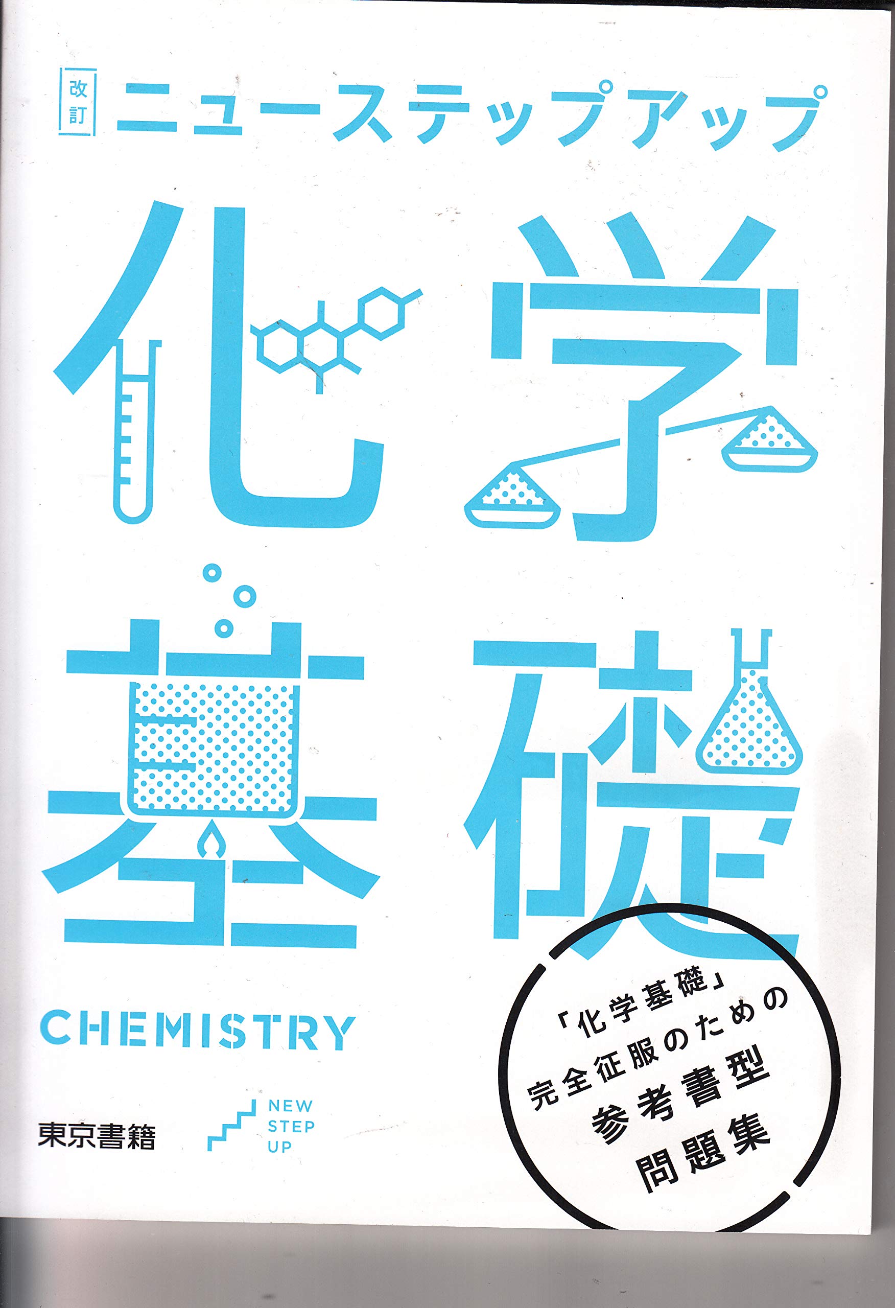 改訂ニュ-ステップアップ化学基礎 |本 | 通販 | Amazon