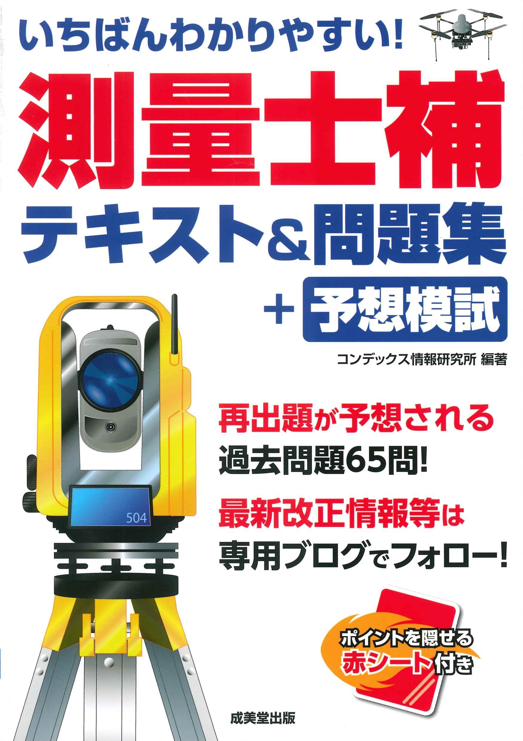 いちばんわかりやすい!測量士補 テキスト&問題集+予想模試 | コン