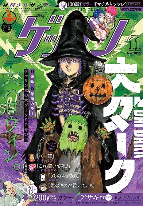 『ゲッサン　2025年11月号(2025年10月10日発売)』の表紙イラスト 電子書籍 漫画