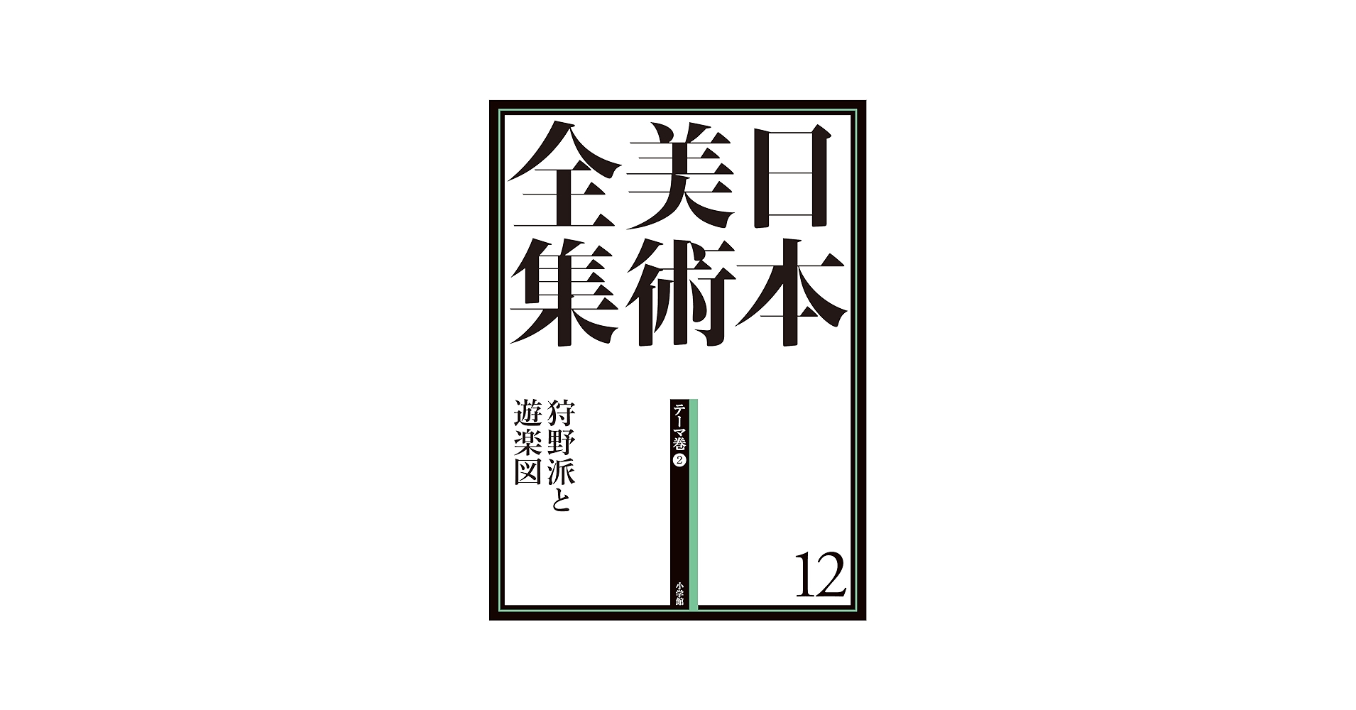 「日本美術全集 第12巻 江戸時代I 狩野派と遊楽図」月報付 日本美術全集 第12巻 江戸時代I 狩野派と遊楽図」月報付 - メルカリ