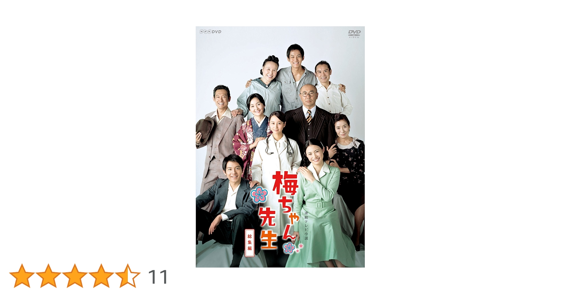 Amazon.co.jp: 連続テレビ小説 梅ちゃん先生 総集編 [DVD] : 堀