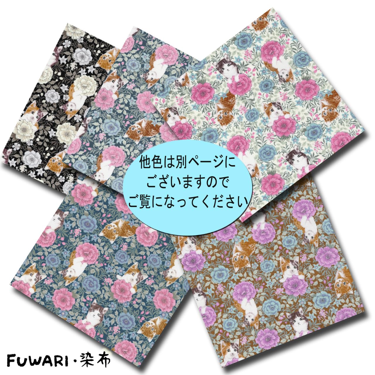 Amazon | 【FUWARI・染布 シリーズ オックス プリント】猫がお花に