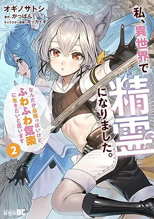 Watashi isekai de seirei ni narimashita Nandaka saikyo ppoi kedo fuwafuwa kiraku ni ikitai to omoimasu (私、異世界で精霊になりました。なんだか最強っぽいけど、ふわふわ気楽に生きたいと思います) 01-02