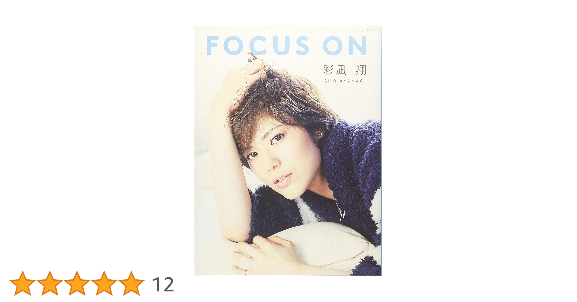 Amazon.co.jp: FOCUS ON 彩凪翔 (宝塚ムック) : 本