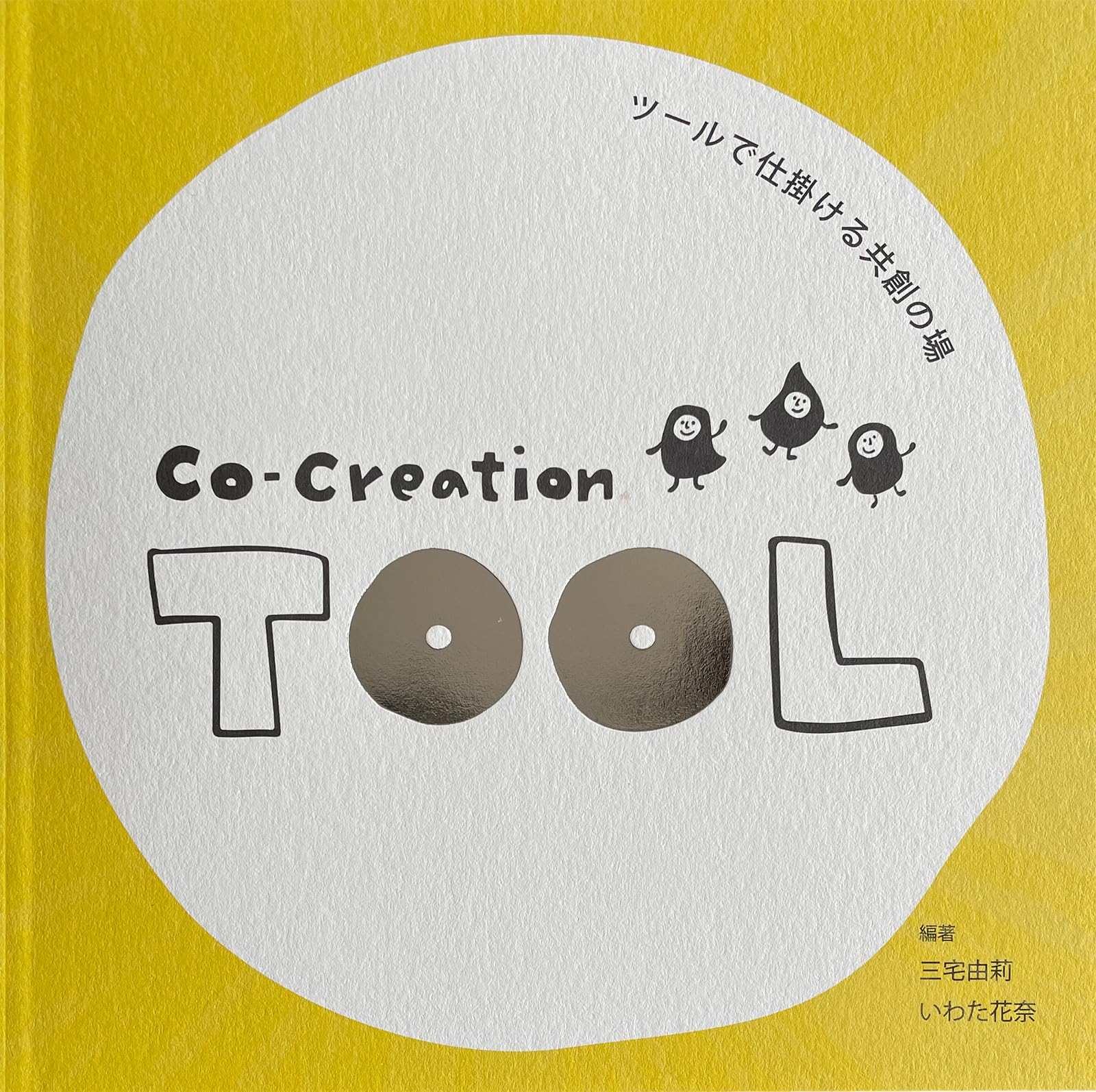 ツールで仕掛ける共創の場 Co-Creation TOOL | 三宅由莉, いわた花奈
