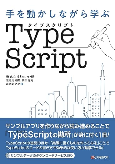 手を動かしながら学ぶ TypeScriptの表紙