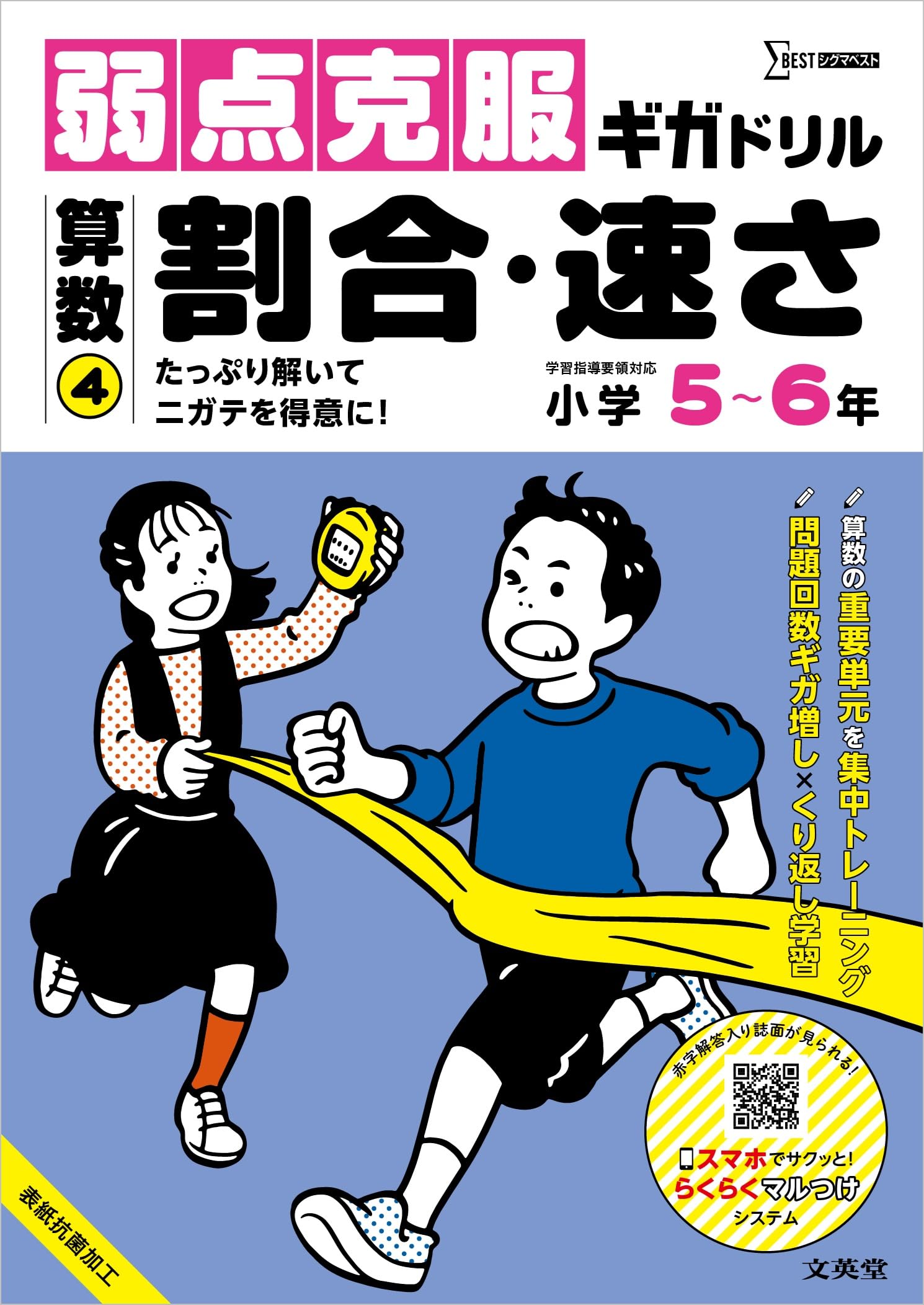 弱点克服ギガドリル 算数④ 割合・速さ (シグマベスト) | 文英堂編集部