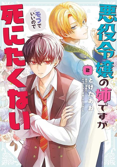 『悪役令嬢の姉ですがモブでいいので死にたくない2』の表紙イラスト 電子書籍 漫画