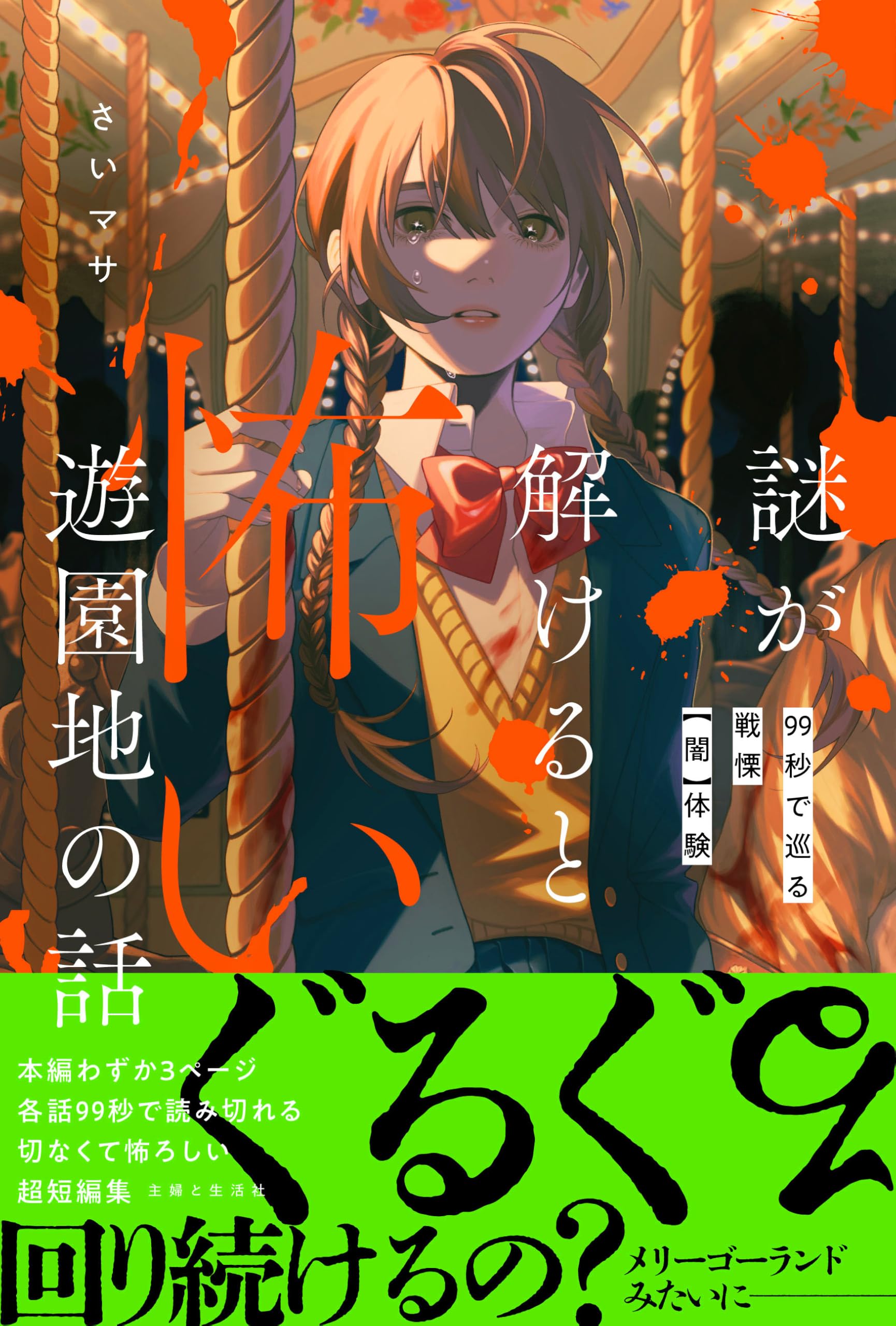 謎が解けると怖い遊園地の話: 99秒で巡る戦慄【闇】体験(「怖い